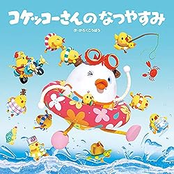 Amazon.co.jp: コケッコーさんは こだくさん コケッコーさんの絵本